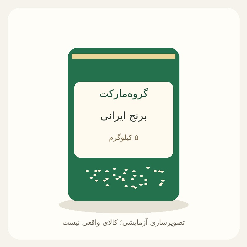 برنج ایرانی ۵ کیلویی — آزمایشی