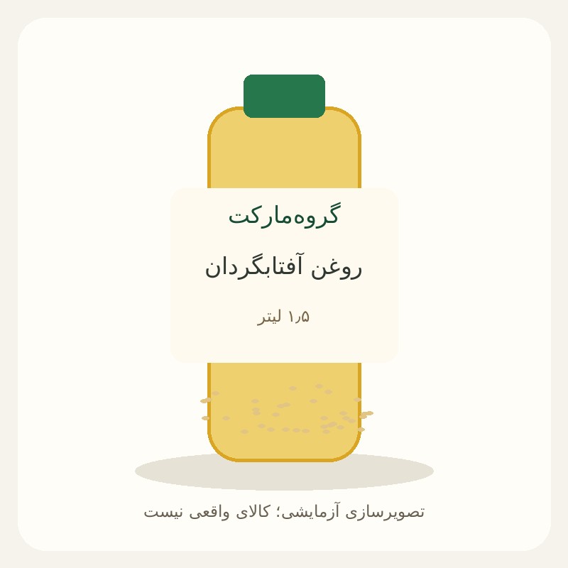 روغن آفتابگردان ۱٫۵ لیتری — آزمایشی