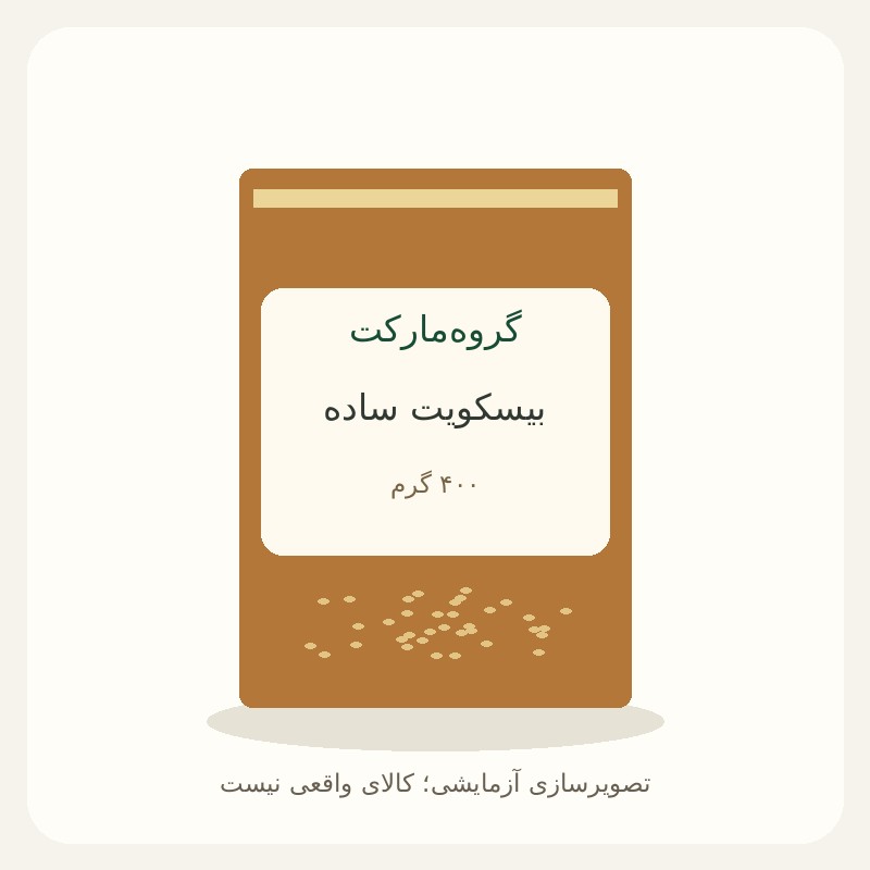 بیسکویت ساده ۴۰۰ گرمی — آزمایشی