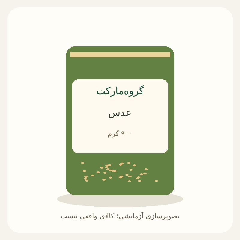 عدس ۹۰۰ گرمی — آزمایشی