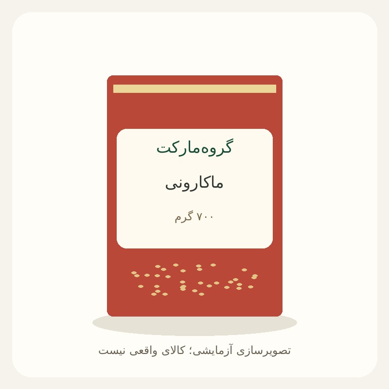 ماکارونی ۷۰۰ گرمی — آزمایشی
