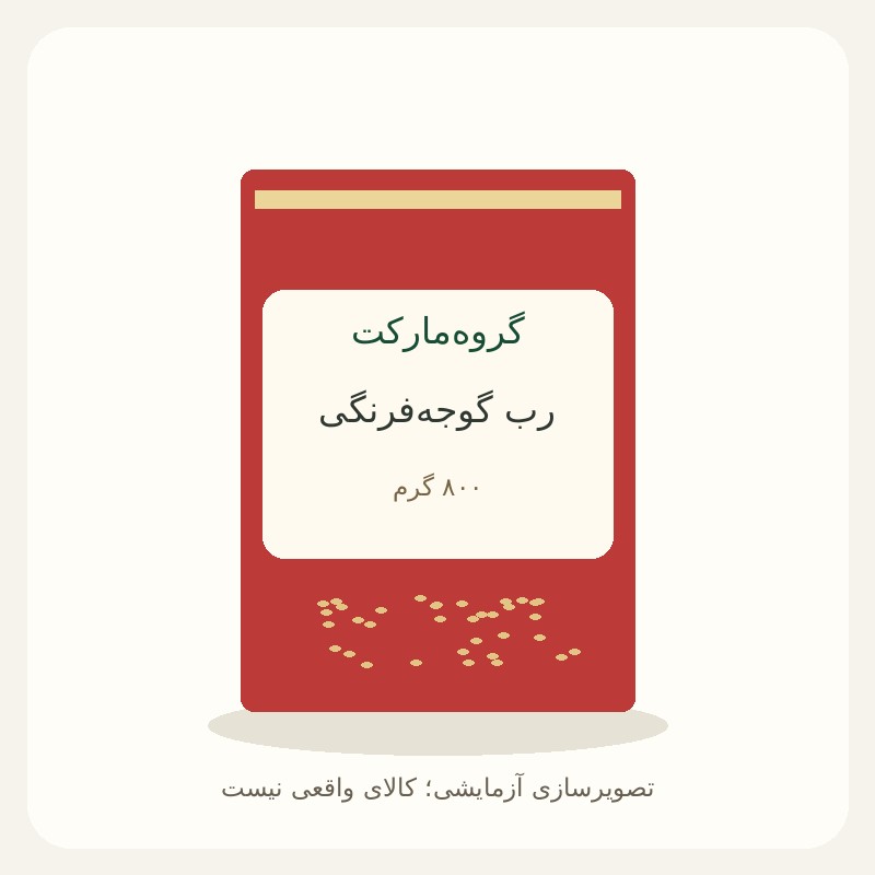 رب گوجه‌فرنگی ۸۰۰ گرمی — آزمایشی