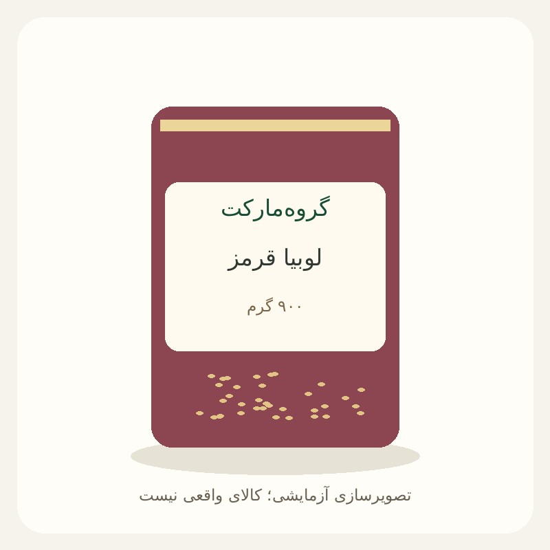 لوبیا قرمز ۹۰۰ گرمی — آزمایشی