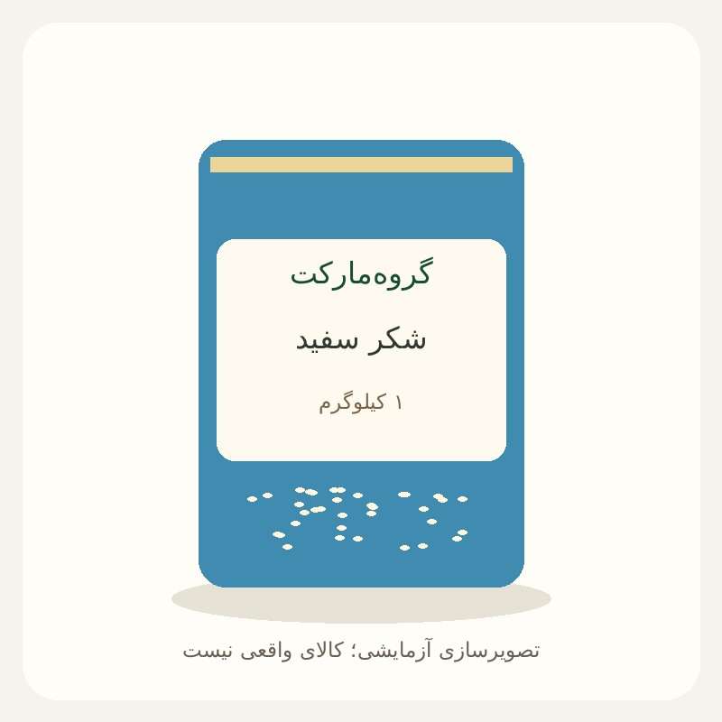 شکر سفید ۱ کیلویی — آزمایشی