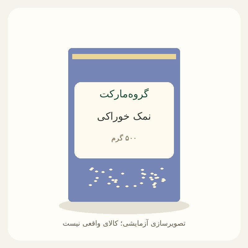 نمک خوراکی ۵۰۰ گرمی — آزمایشی