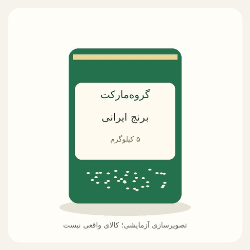 [GM-DEMO-RICE] برنج ایرانی ۵ کیلویی — آزمایشی
