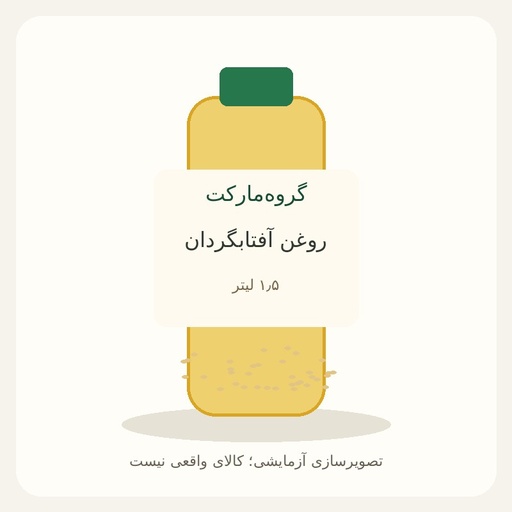 [GM-DEMO-OIL] روغن آفتابگردان ۱٫۵ لیتری — آزمایشی