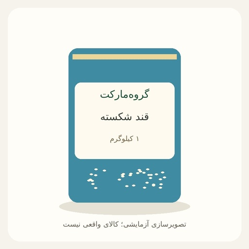 [GM-DEMO-SUGAR] قند شکسته ۱ کیلویی — آزمایشی