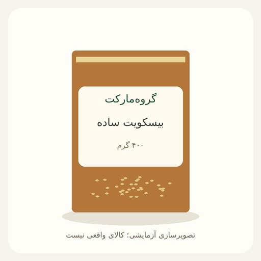 [GM-DEMO-BISCUIT] بیسکویت ساده ۴۰۰ گرمی — آزمایشی