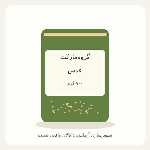 [GM-DEMO-LENTIL] عدس ۹۰۰ گرمی — آزمایشی