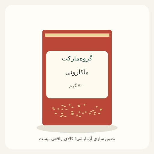 [GM-DEMO-PASTA] ماکارونی ۷۰۰ گرمی — آزمایشی
