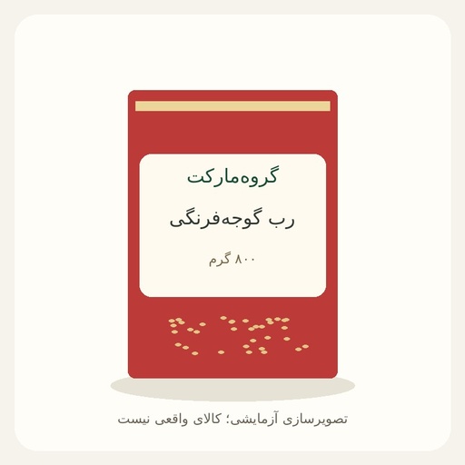 [GM-DEMO-PASTE] رب گوجه‌فرنگی ۸۰۰ گرمی — آزمایشی