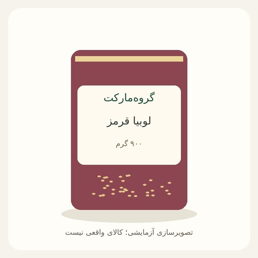 [GM-DEMO-BEANS] لوبیا قرمز ۹۰۰ گرمی — آزمایشی