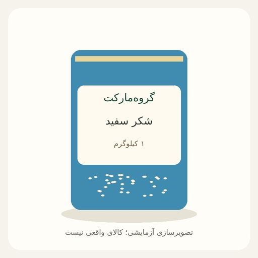 [GM-DEMO-SUGAR_POWDER] شکر سفید ۱ کیلویی — آزمایشی