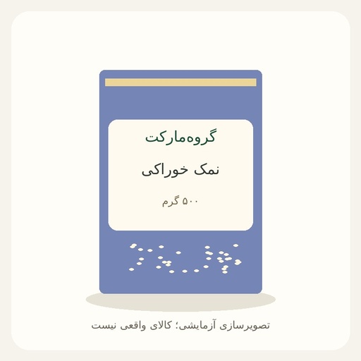 [GM-DEMO-SALT] نمک خوراکی ۵۰۰ گرمی — آزمایشی