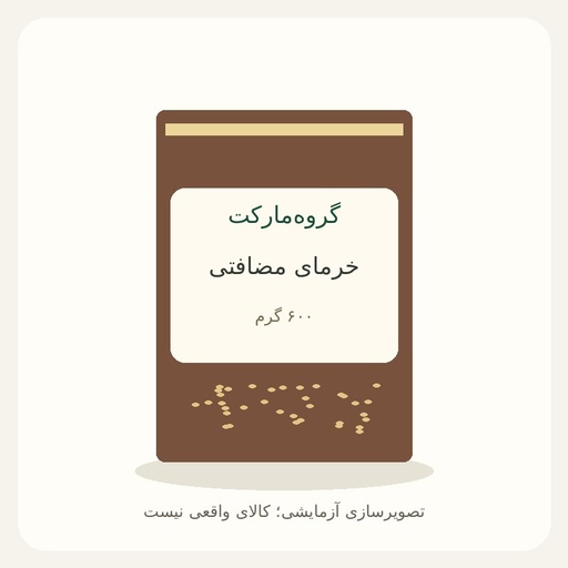 [GM-DEMO-DATES] خرمای مضافتی ۶۰۰ گرمی — آزمایشی